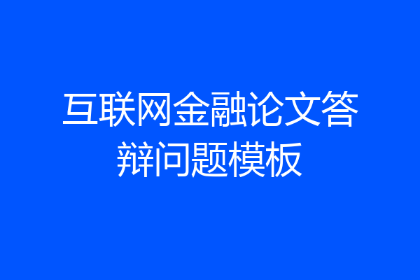 互联网金融论文答辩问题模板