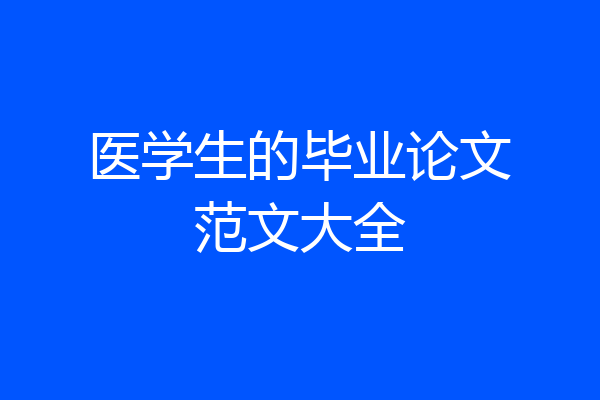 医学生的毕业论文范文大全