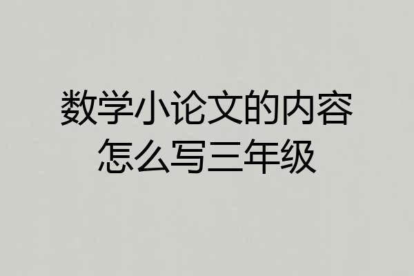 数学小论文的内容怎么写三年级