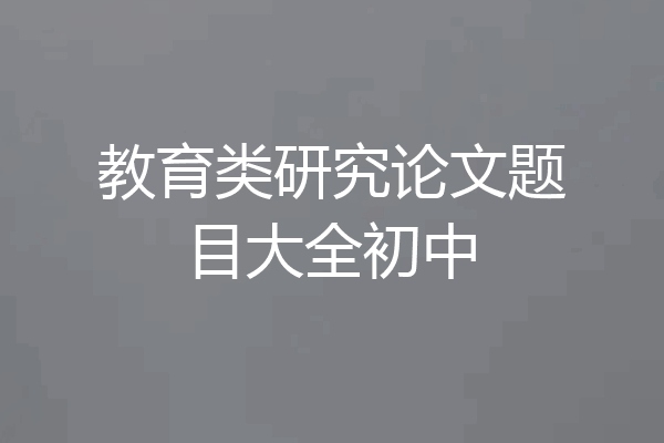 教育类研究论文题目大全初中