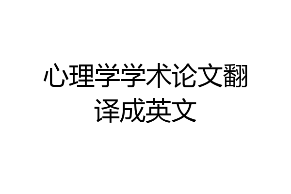 心理学学术论文翻译成英文