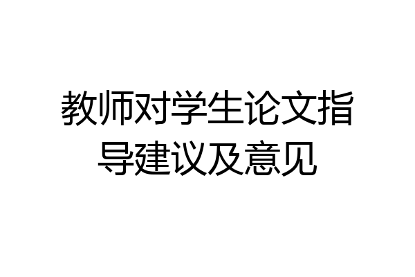 教师对学生论文指导建议及意见