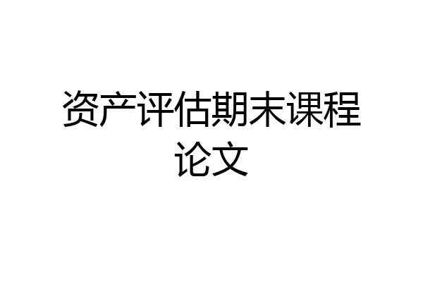 资产评估期末课程论文