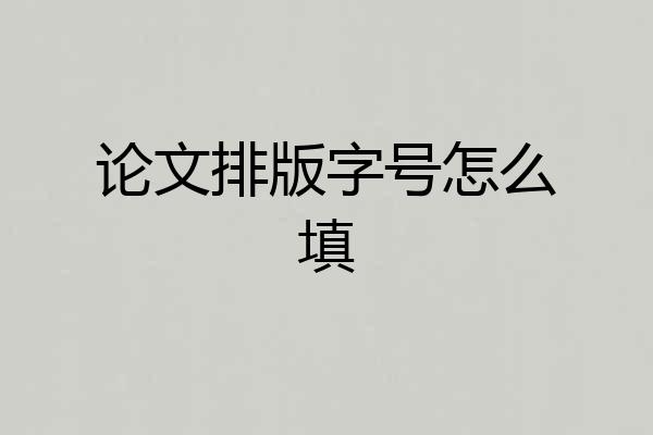 论文排版字号怎么填