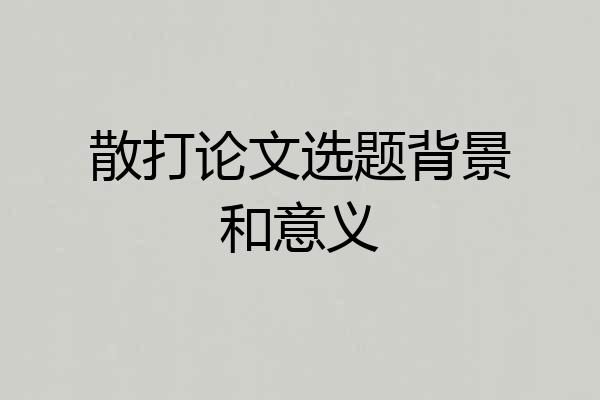 散打论文选题背景和意义