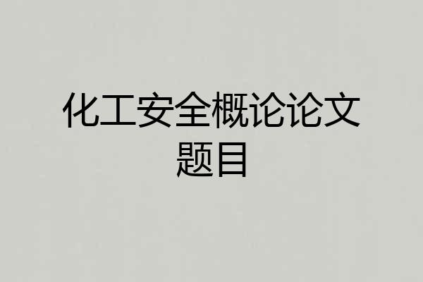 化工安全概论论文题目