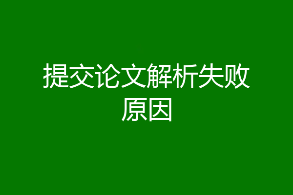 提交论文解析失败原因