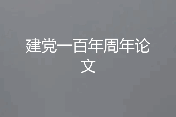 建党一百年周年论文