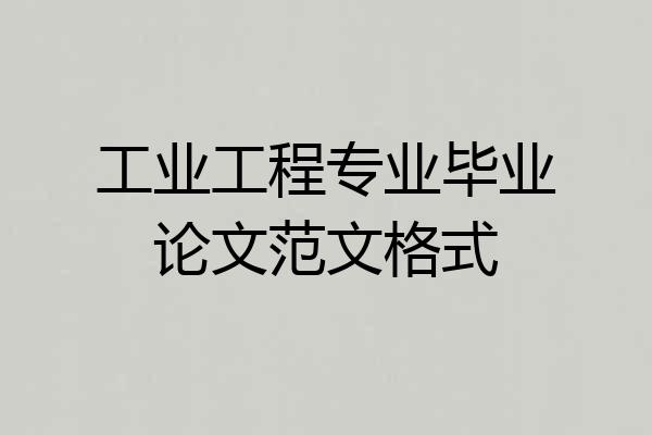 工业工程专业毕业论文范文格式