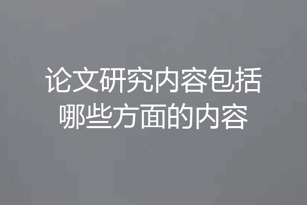 论文研究内容包括哪些方面的内容