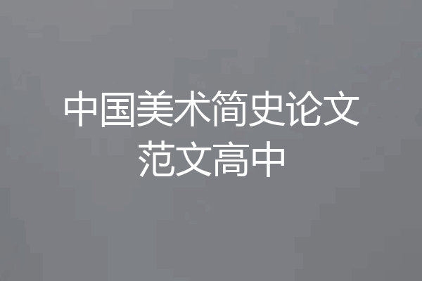 中国美术简史论文范文高中