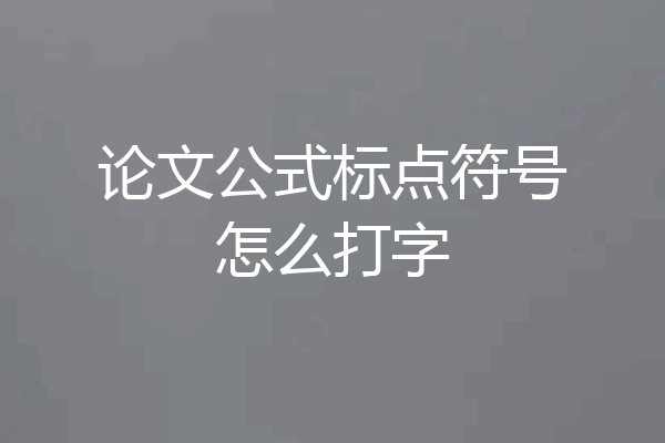 论文公式标点符号怎么打字