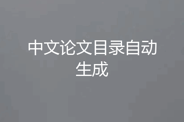 中文论文目录自动生成