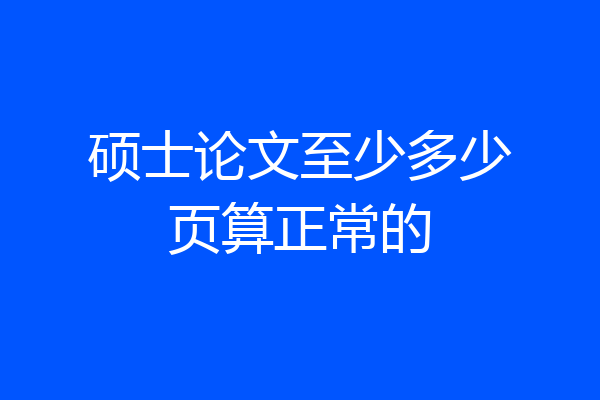 硕士论文至少多少页算正常的