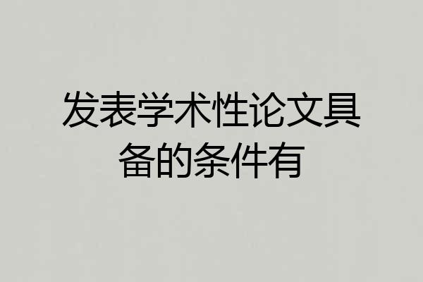发表学术性论文具备的条件有