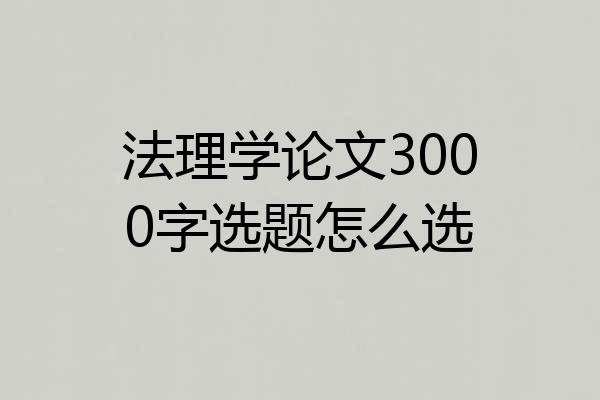 法理学论文3000字选题怎么选