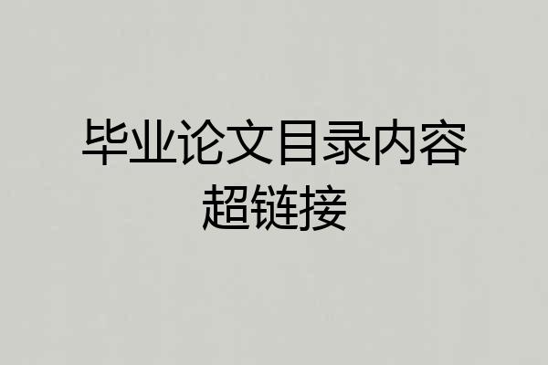 毕业论文目录内容超链接