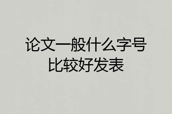 论文一般什么字号比较好发表