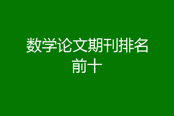 数学论文期刊排名前十