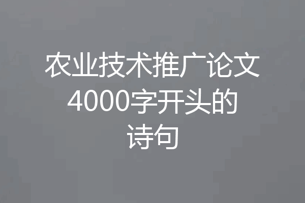 农业技术推广论文4000字开头的诗句