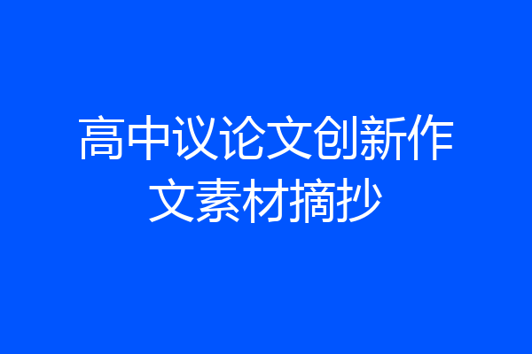高中议论文创新作文素材摘抄