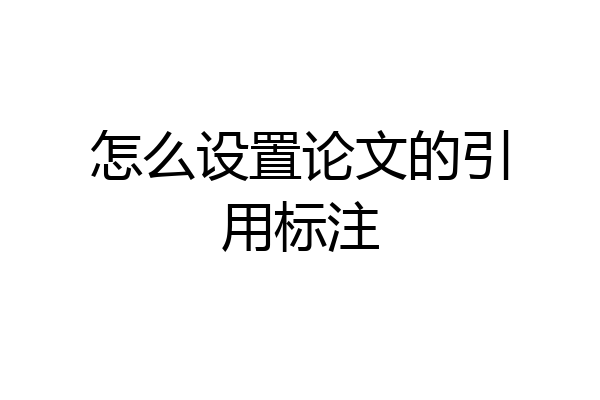 怎么设置论文的引用标注