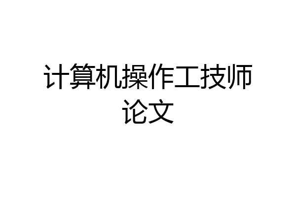 计算机操作工技师论文