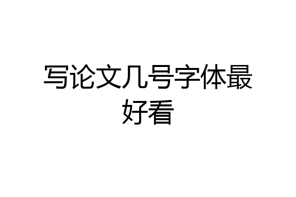 写论文几号字体最好看