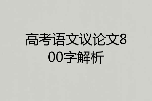 高考语文议论文800字解析