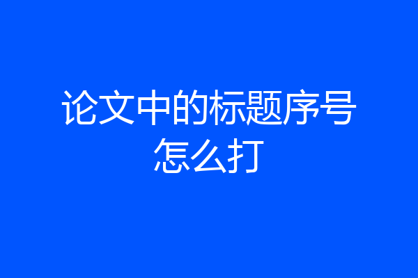 论文中的标题序号怎么打