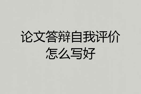 论文答辩自我评价怎么写好