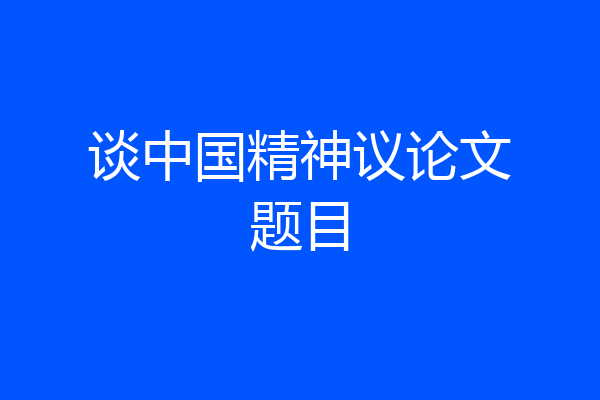 谈中国精神议论文题目