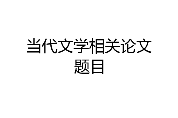 当代文学相关论文题目