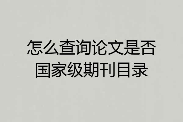 怎么查询论文是否国家级期刊目录