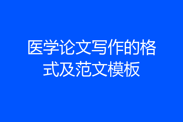 医学论文写作的格式及范文模板