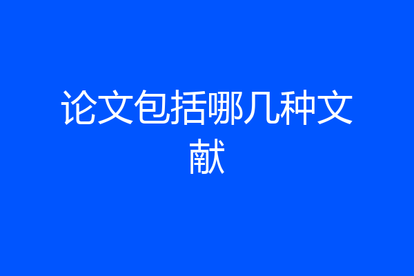 论文包括哪几种文献