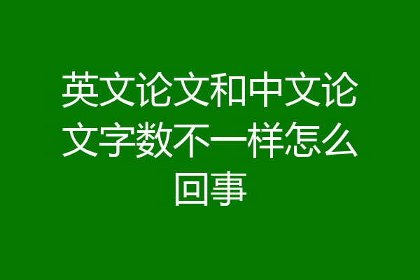 英文论文和中文论文字数不一样怎么回事
