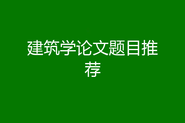 建筑学论文题目推荐