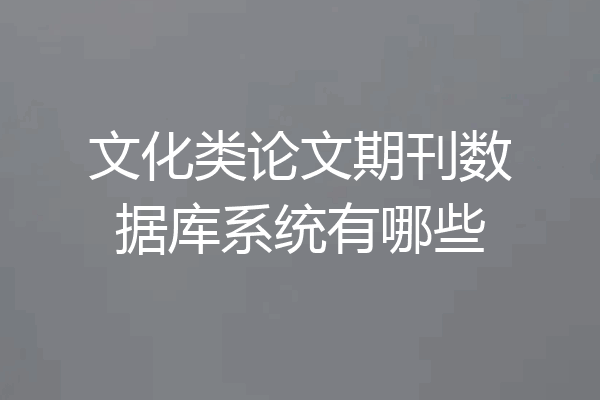 文化类论文期刊数据库系统有哪些