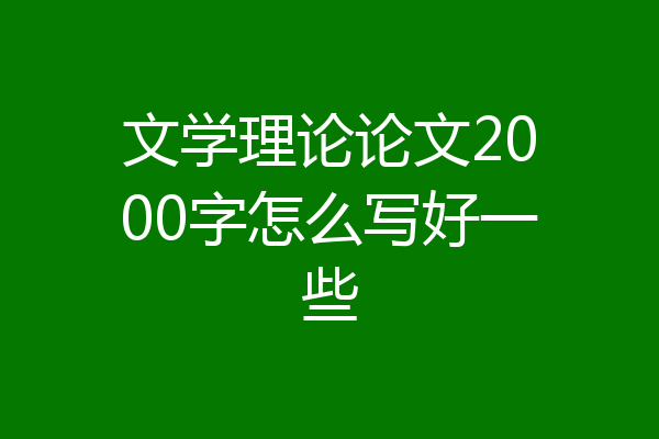 文学理论论文2000字怎么写好一些