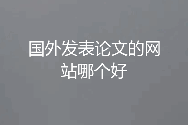 国外发表论文的网站哪个好