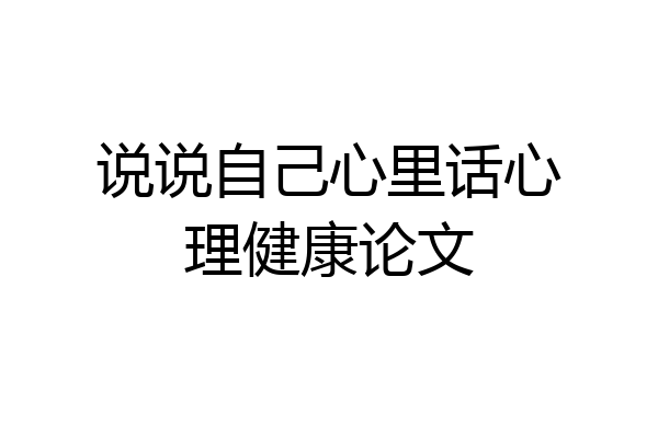 说说自己心里话心理健康论文
