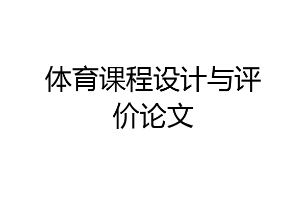 体育课程设计与评价论文