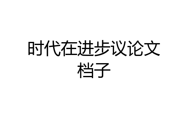 时代在进步议论文档子