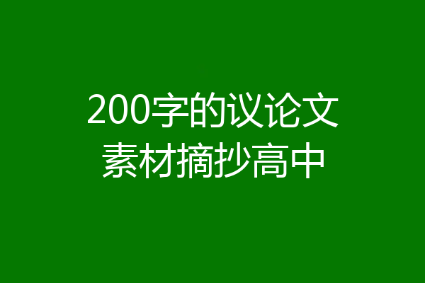 200字的议论文素材摘抄高中