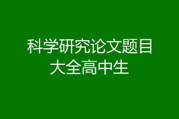 科学研究论文题目大全高中生