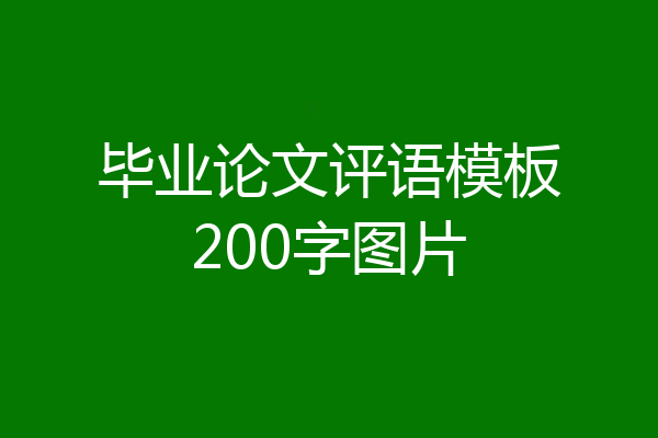 毕业论文评语模板200字图片