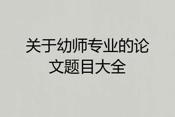 关于幼师专业的论文题目大全
