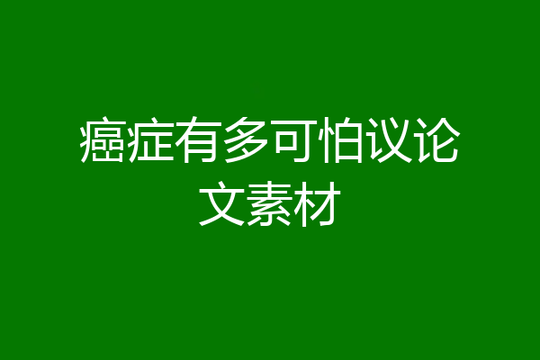 癌症有多可怕议论文素材