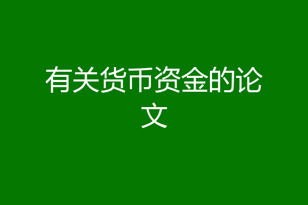 有关货币资金的论文